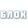 БЛОК