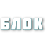 БЛОК