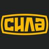 СИЛА