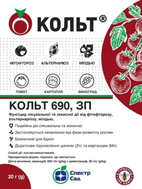 Кольт 690, фунгіцид мілке фасування
