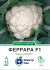 Семена капусты цветной Феррара F1