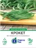 Насіння квасолі спаржевої КРОКЕТ