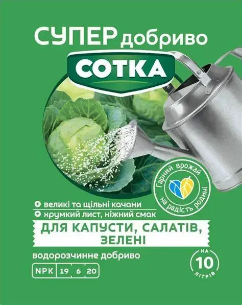 Добриво Сотка для капусти, салатів, зелені