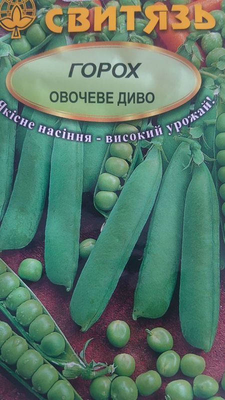 Овочеве диво, насіння гороху 