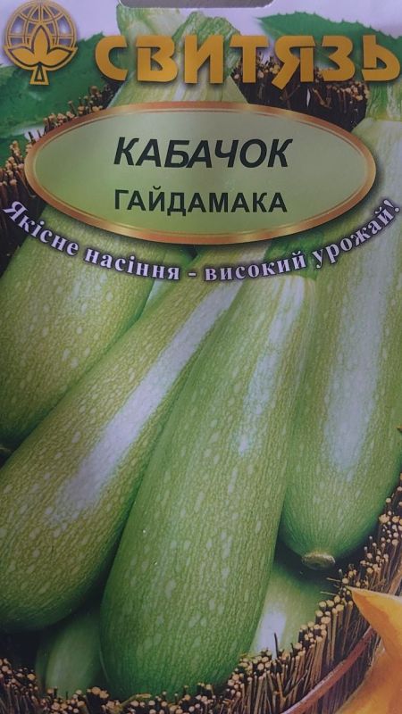 Гайдамака, насіння кабачка