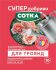Супер удобрение Сотка для роз