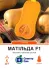 Семена тыквы Матильда F1